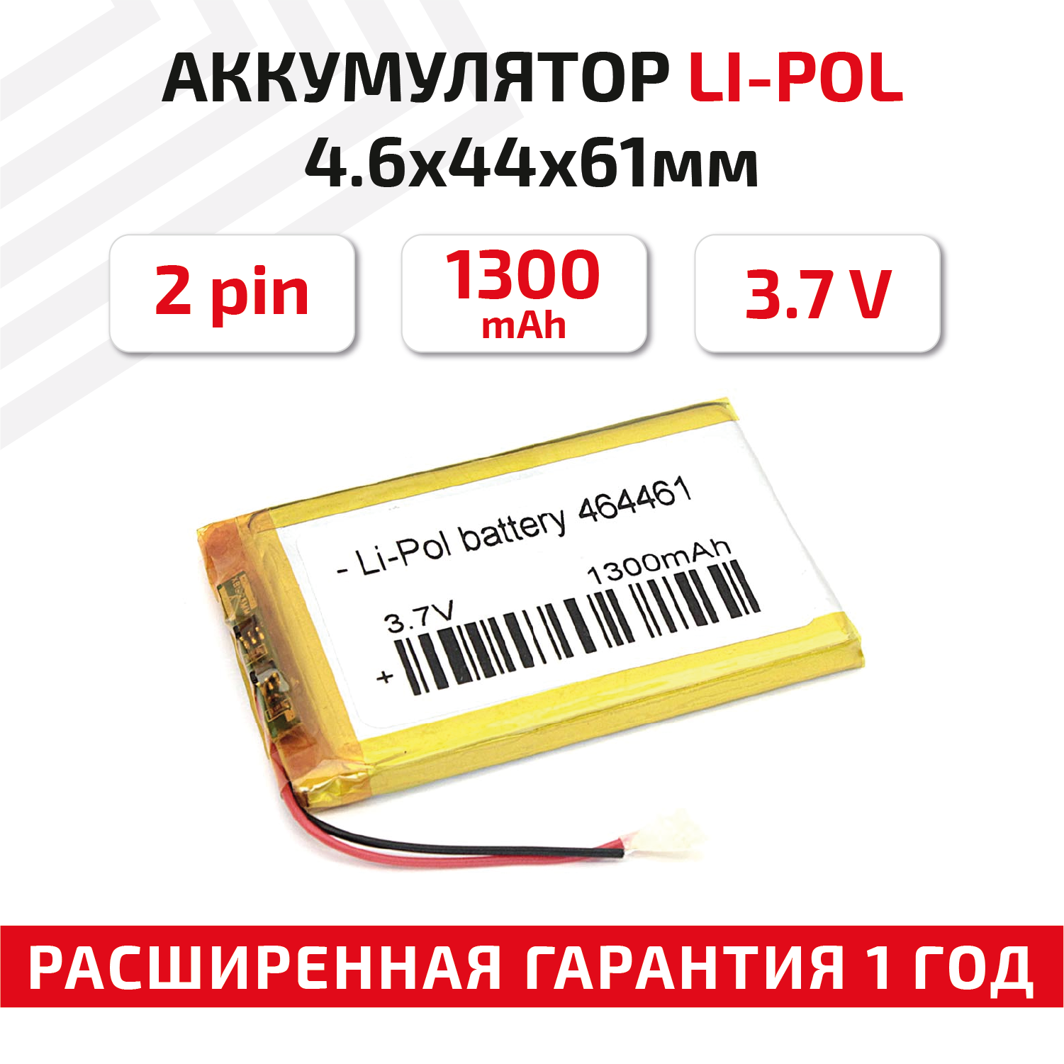 Универсальный аккумулятор (АКБ) для планшета, видеорегистратора и др, 4.6х44х61мм, 1300мАч, 3.7В, Li-Pol, 2pin (на 2 провода)