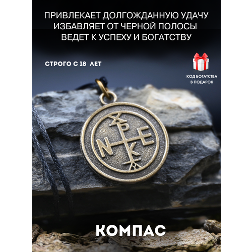Амулет Компас, защита от сглаза, оберег от депрессии, талисман удачи и везения