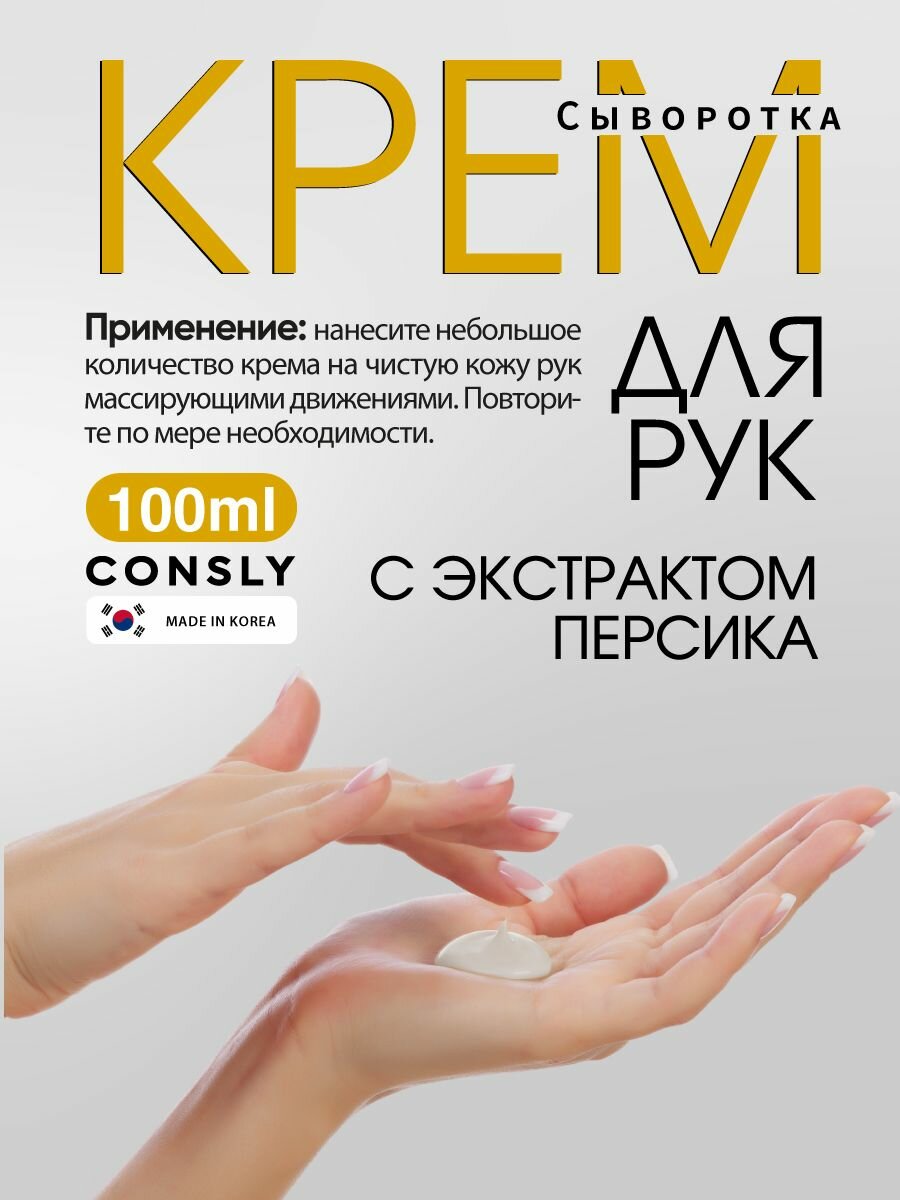 Consly Крем для рук со свойствами сыворотки для ухода за кожей рук с экстрактом персика, Корея. Peach Hand Essence Cream, 100ml. Уходовая корейская косметика для рук, ногтей и тела. — фото 1