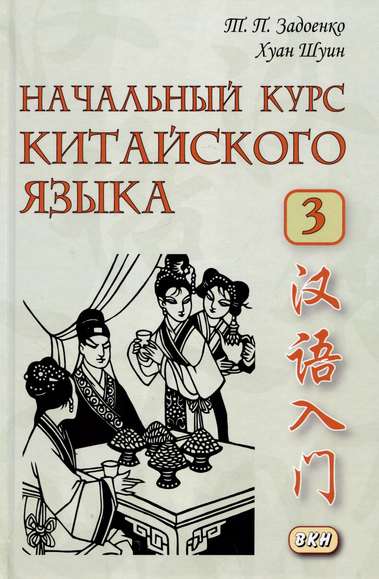 Начальный курс китайского языка. Часть 3 - фото №1