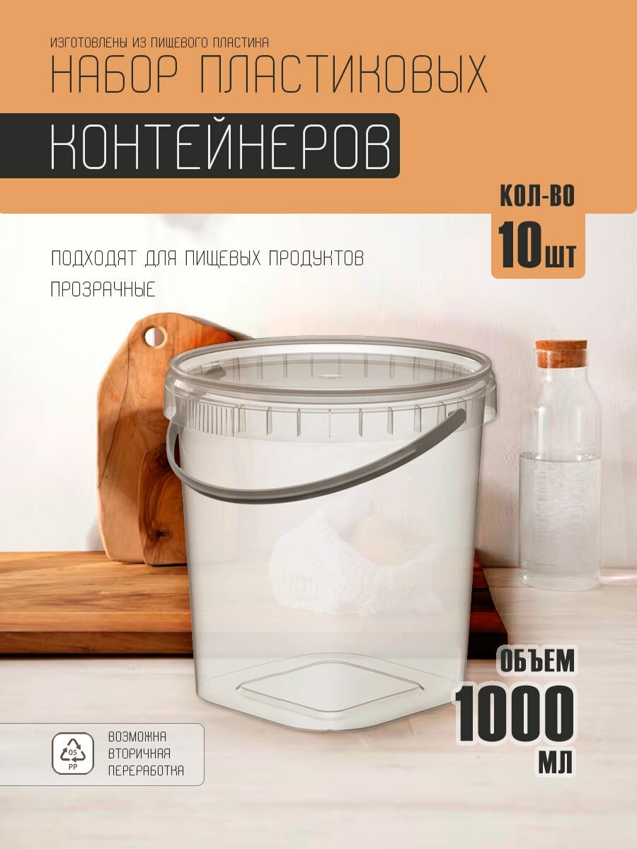 Ведро для хранения с крышкой 1 л 10 шт