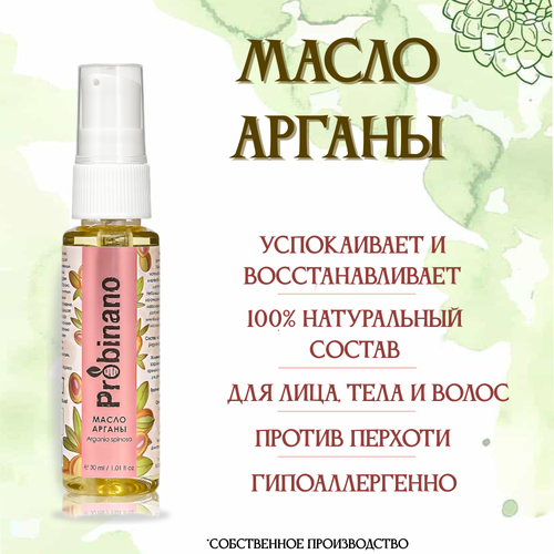 Косметическое масло арганы Probinano для лица тела волос нерафинированное 30 мл 265₽