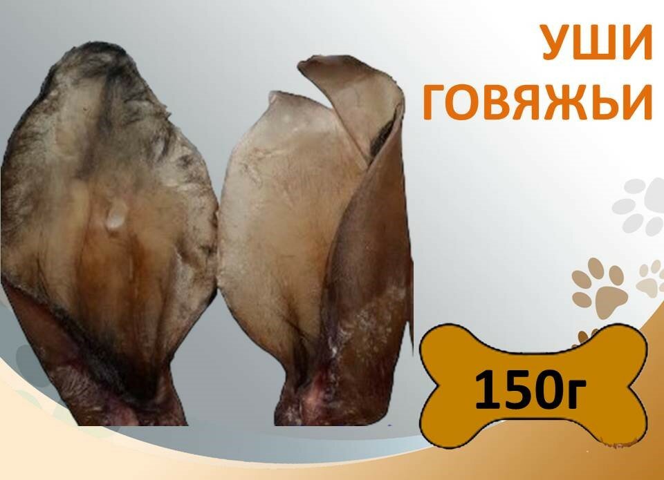 Уши говяжьи 150г Сушеное натуральное лакомство для поощрения собак