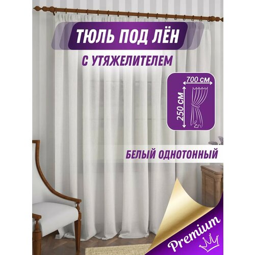 Тюль лён с утяжелителем в гостиную и спальню 700х250 см