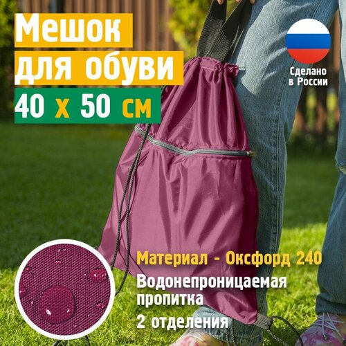 Мешок - сумка для сменной обуви JEONIX, водонепроницаемый 40х50 см, бордовый