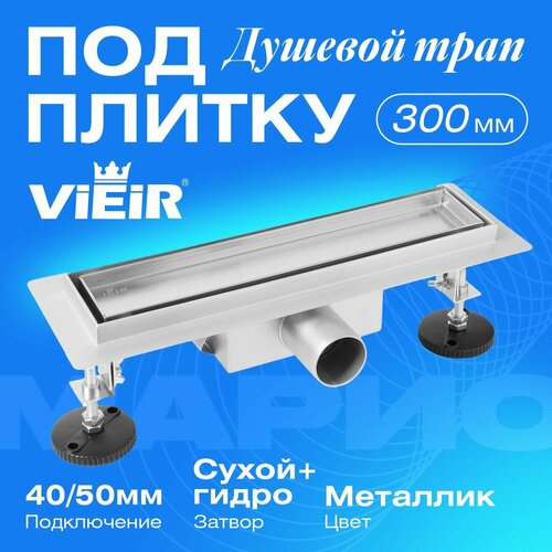 Душевой трап для скрытого монтажа под плитку 300мм, металлик, VIEIR DL30A