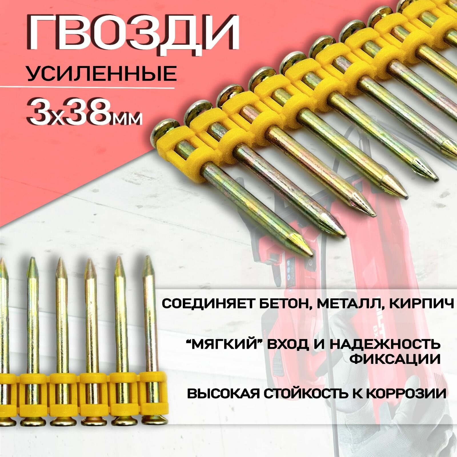 Гвозди усиленные кассетные для гвоздезабивного пистолета 3х38мм 1000шт