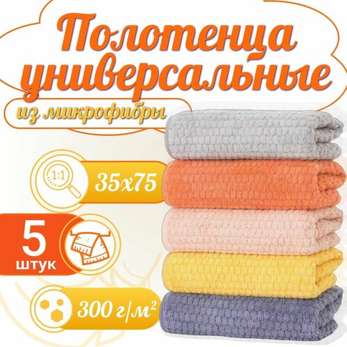 Набор полотенец CASERO 5шт из микрофибры 35x75 / мягкие с петелькой для рук и лица