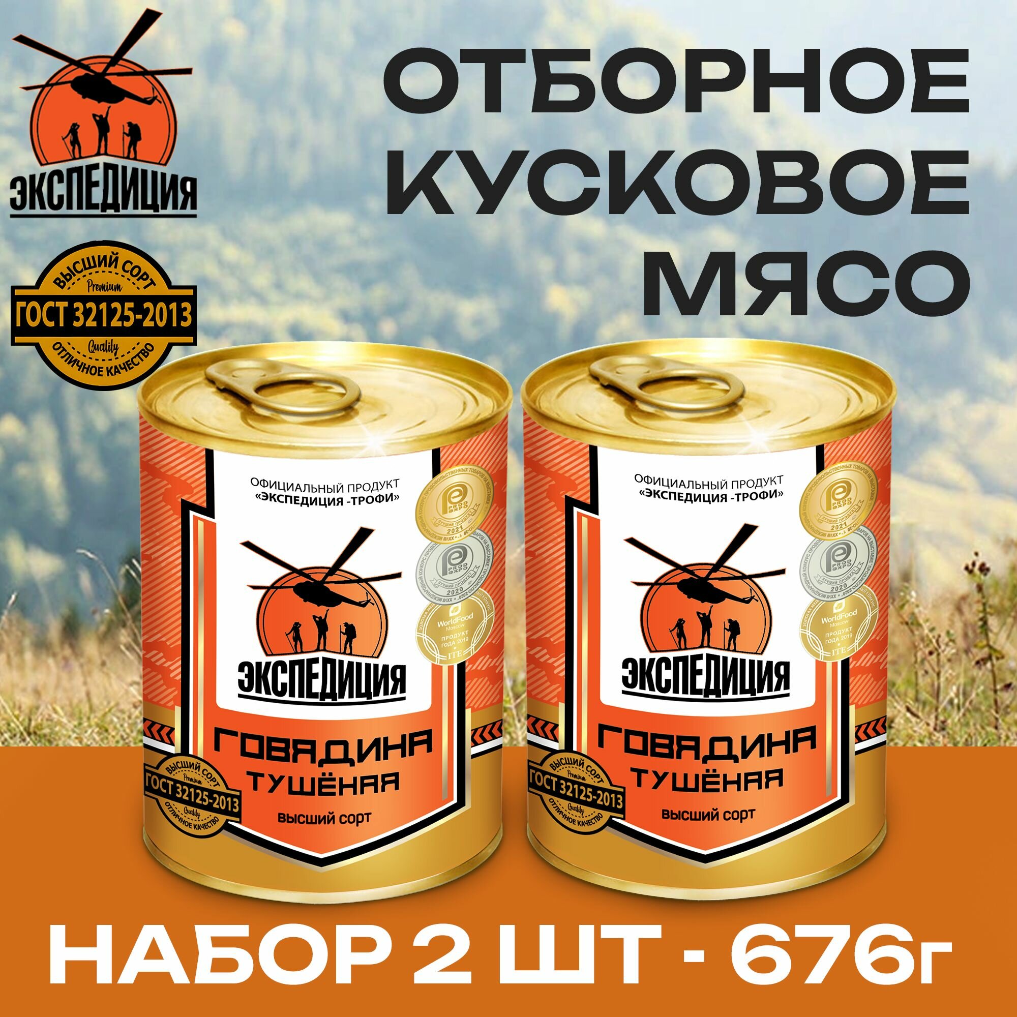 Говядина тушеная Экспедиция  набор 2 шт  по 338 г  высший сорт  ГОСТ  Россия