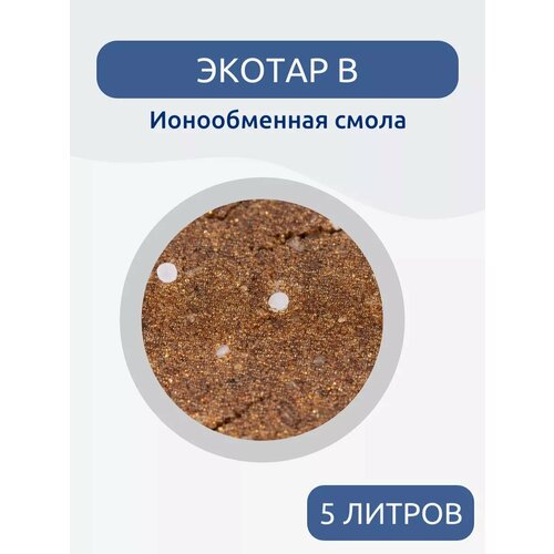 фото Фильтрующая загрузка waterlux в, 5 л ионообменная смола засыпка для умягчения и обезжелезивания