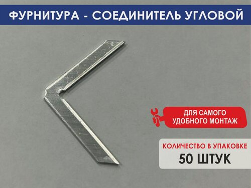 Изображение товара Фурнитура - соединитель угловой . Подходят для профиля OSKprofil СУ50. 50 штук