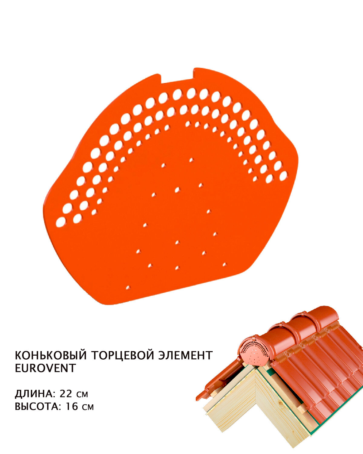 Коньковый торцевой декоративный элемент Eurovent цвет кирпичный