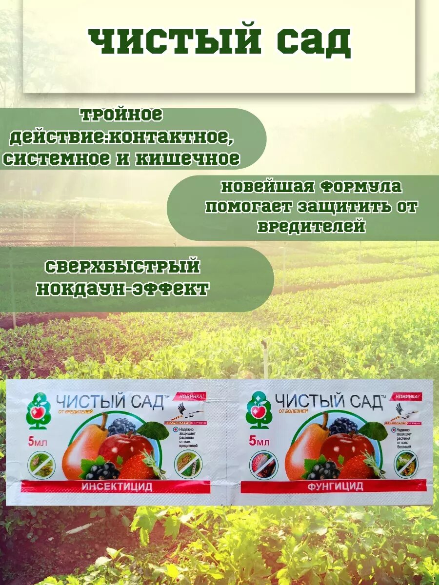 Чистый Сад Инсектицид+Фунгицид 5+5мл