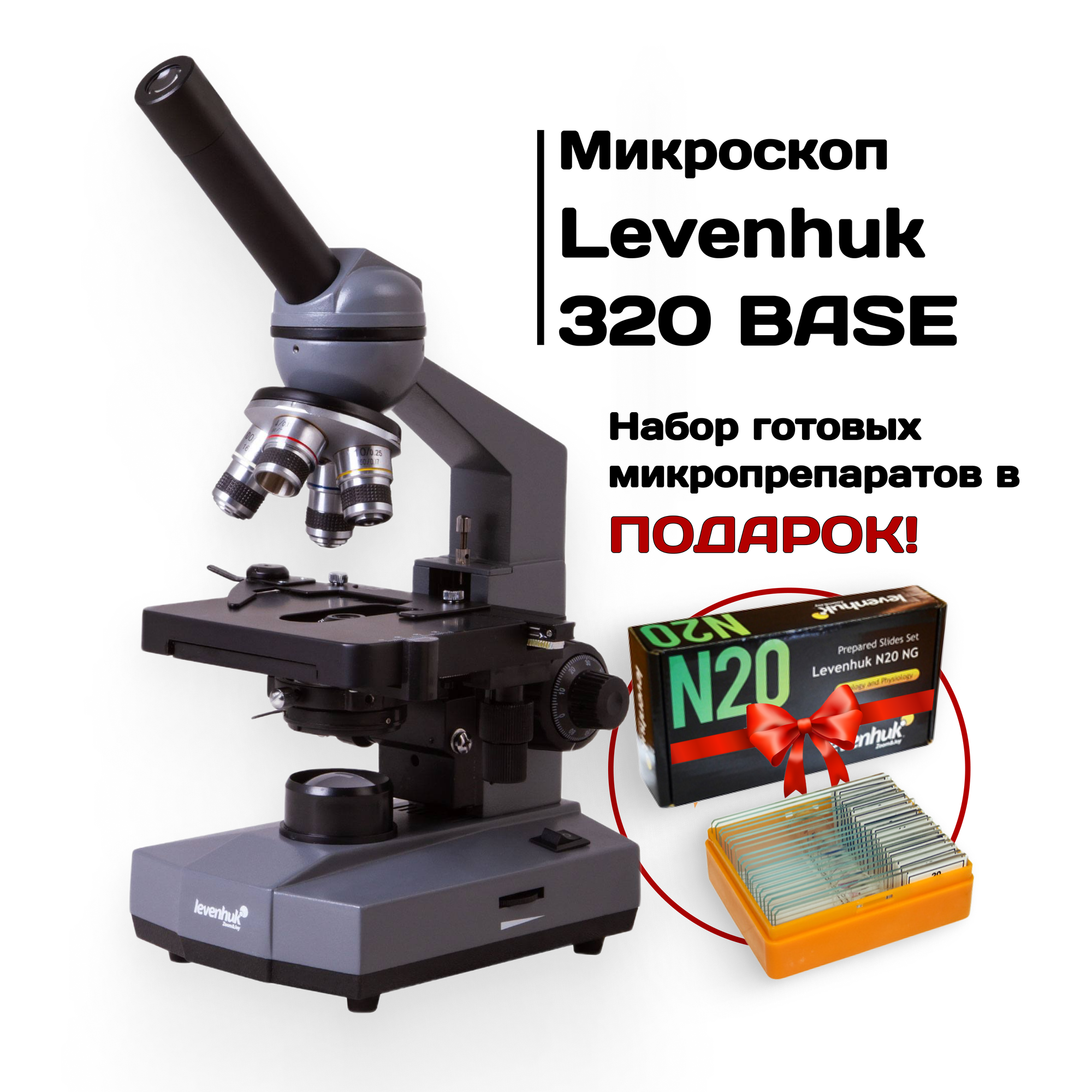 Микроскоп Levenhuk (Левенгук) 320 BASE, монокулярный, лабораторный, от 800х до 1280х, подсветка - галогенная лампа