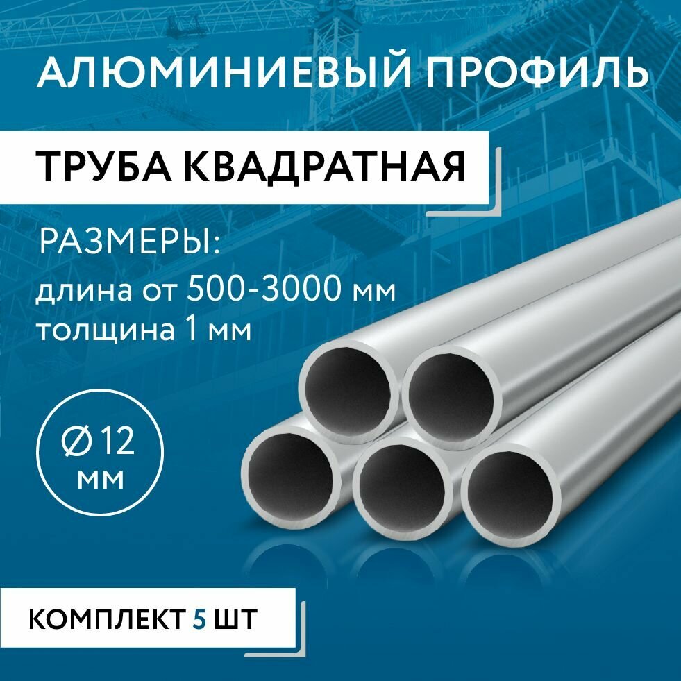 Труба профильная круглая 12x1 2000 мм набор 5 изделий 200 см ( 2 метра )