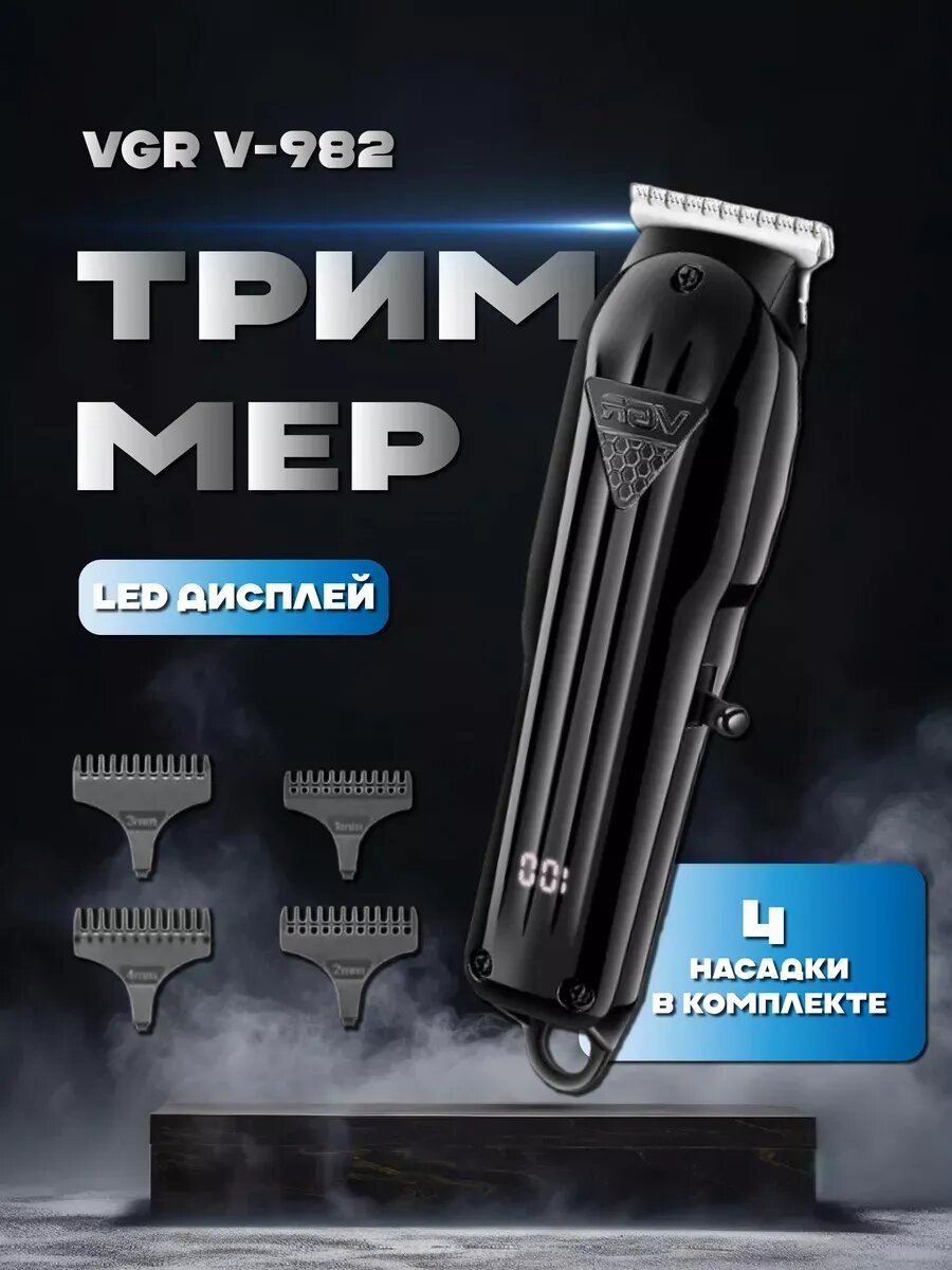 Триммер VGR, V-982, роторный, Li-ion аккумулятор, 3 насадки, черный