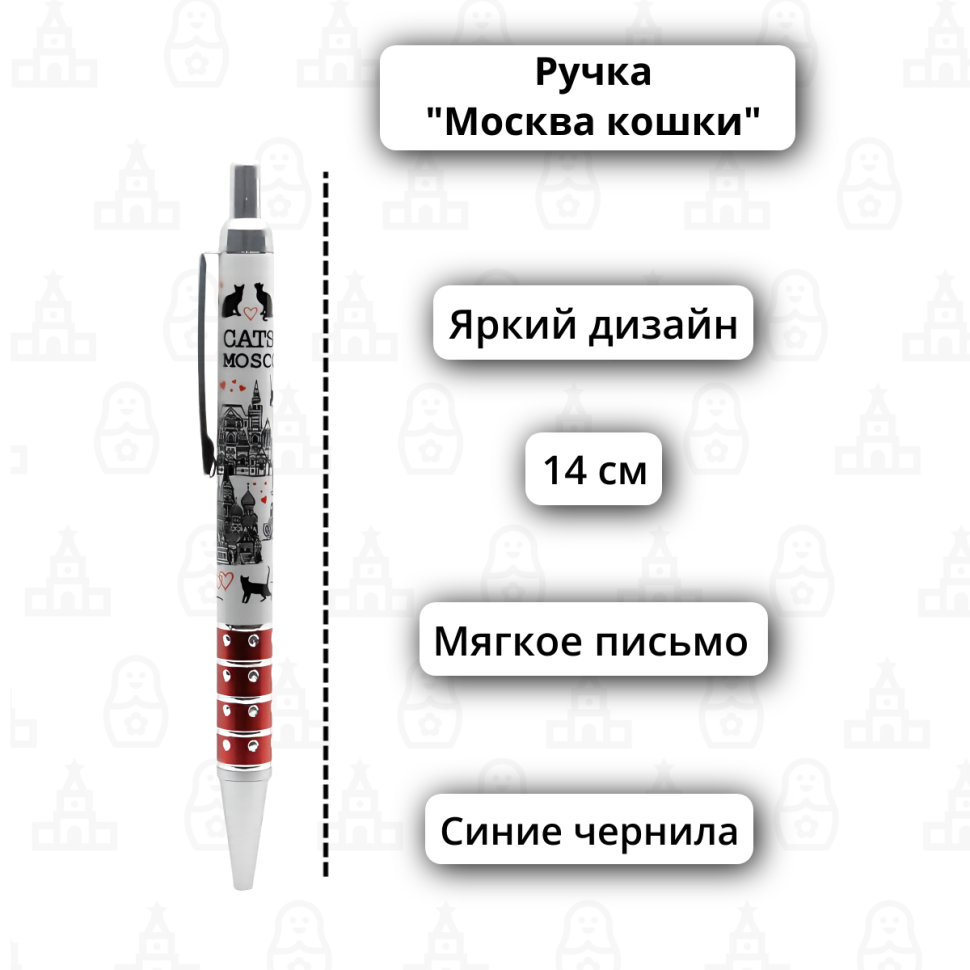Подарки Ручка шариковая автоматическая "Московские кошки" (14 см)