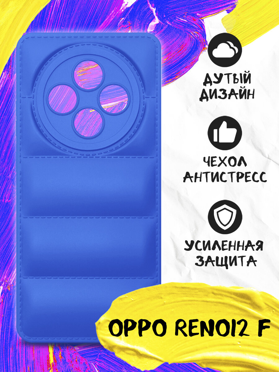 Дутый силиконовый чехол для Oppo Reno12 F, Оппо Рено12 Ф JM oJack-02 (blue)