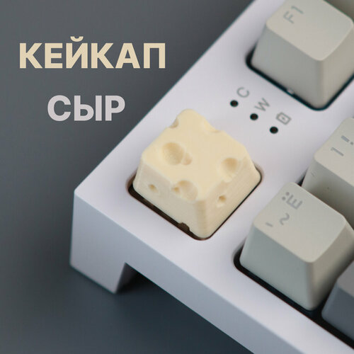 Кейкап (клавиша) для механической клавиатуры Сыр, светло-желтый