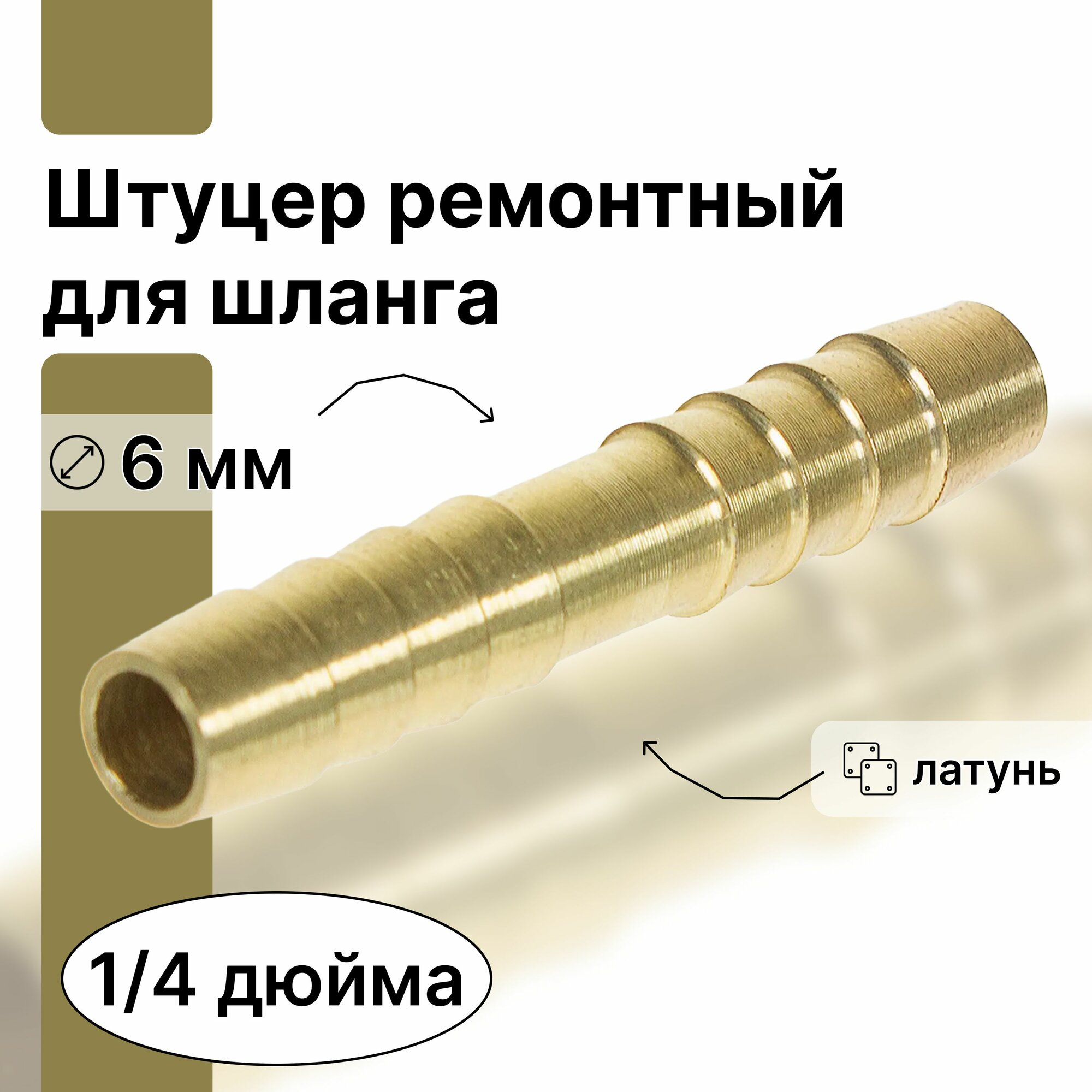 Штуцер ремонтный для шланга 6 мм. Для устранения повреждений поливочного шланга а также для соединения двух в одно целое