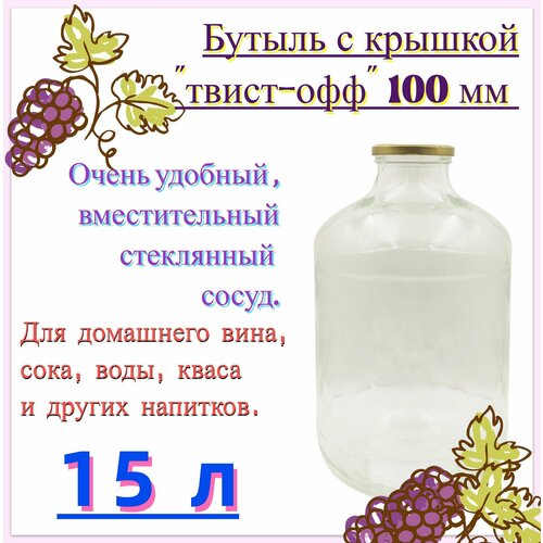 Бутыль стеклянная 15 л под твист-офф 100 мм Вместительная емкость для приготовления настаивания и хранения вина кваса воды и других домашних напитков 2866₽