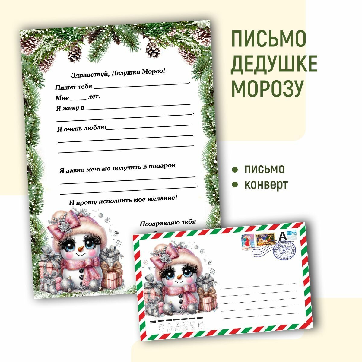 Письмо с конвертом для деда мороза