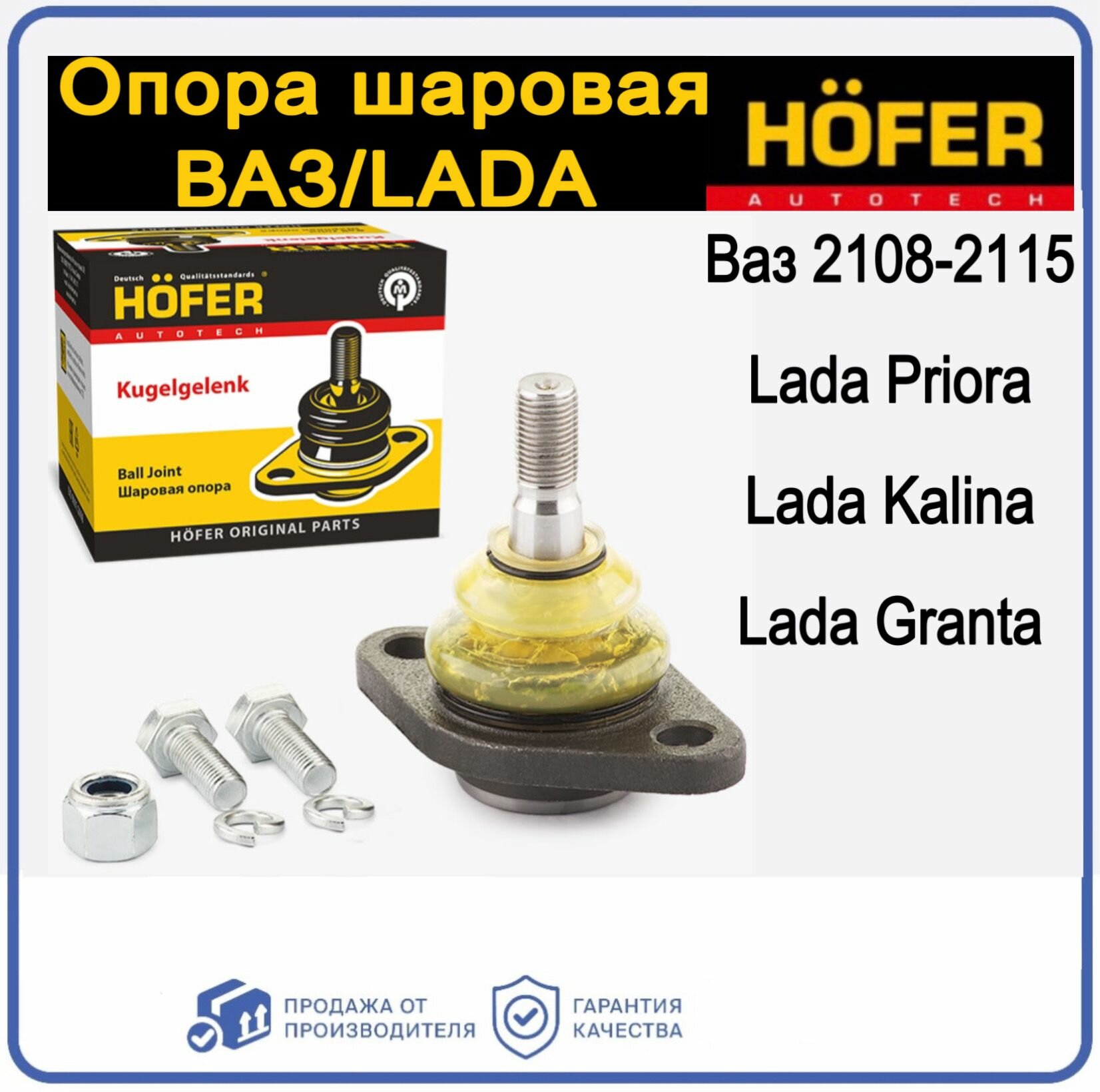 Шаровая опора ВАЗ 2110-12, 1118, 2170, 2190 усиленная HOFER HF815505 — фото 1