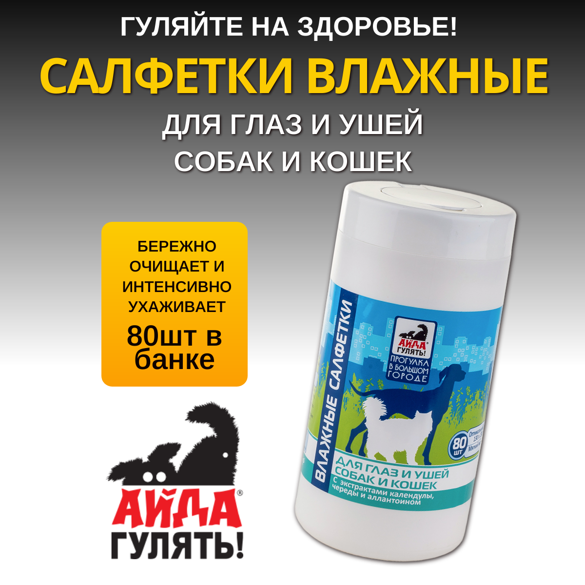 Салфетки Айда гулять! влажные для глаз и ушей собак и кошек (1банка по 80шт)