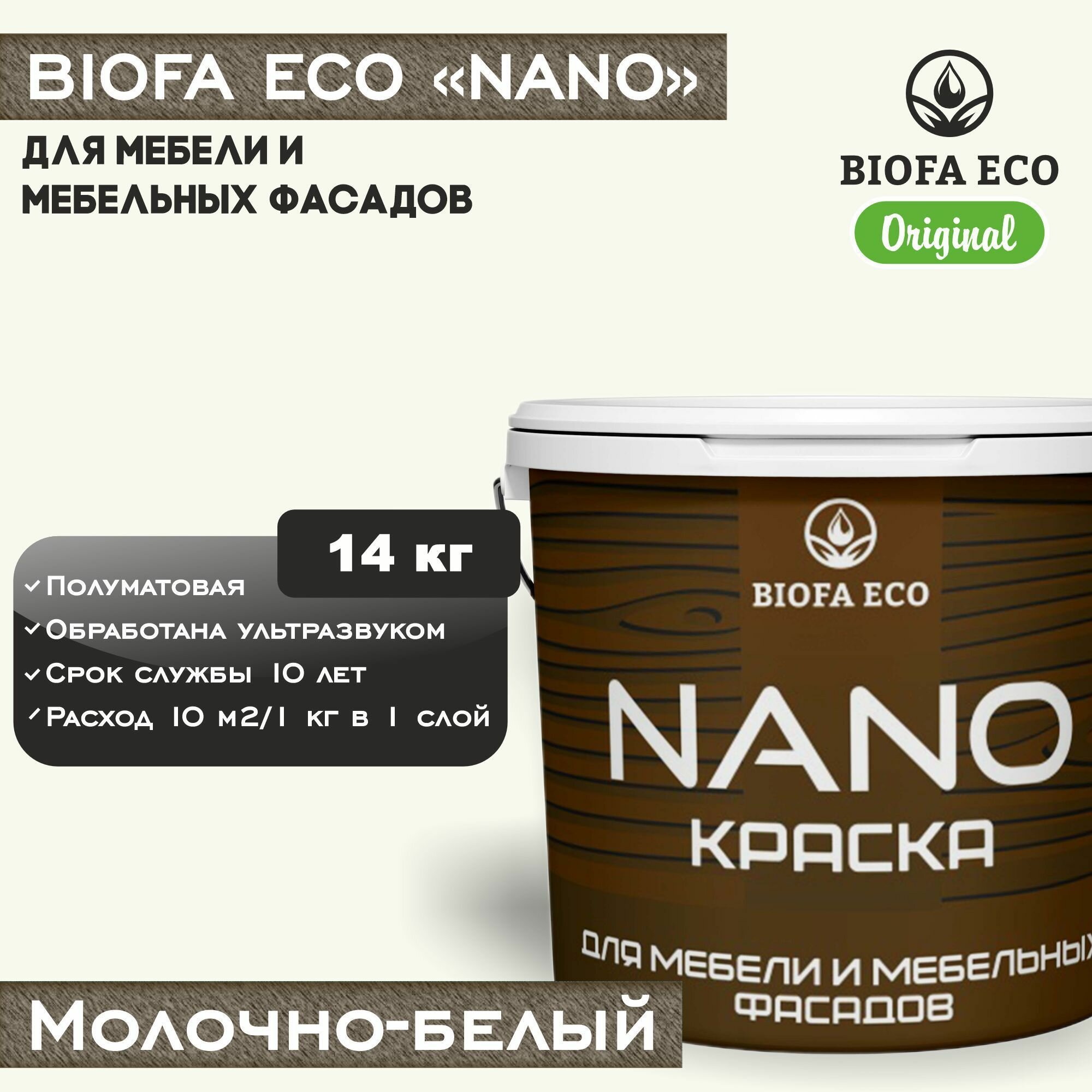 Краска BIOFA ECO NANO для мебели и мебельных фасадов, укрывистая, полуматовая, цвет молочно-белый, 14 кг