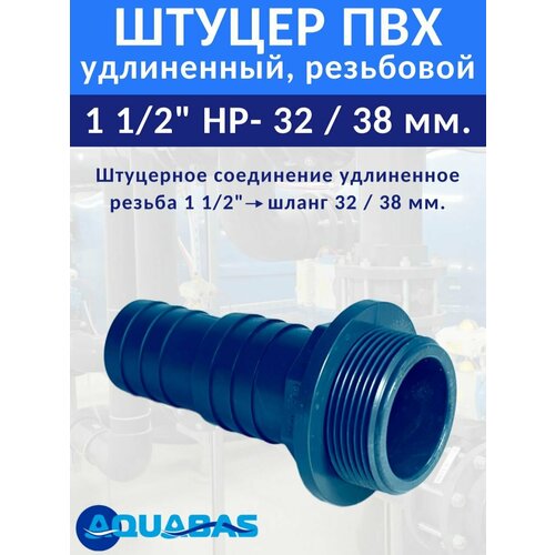 Штуцерное соединение D32-38 с резьбой 1 1/2