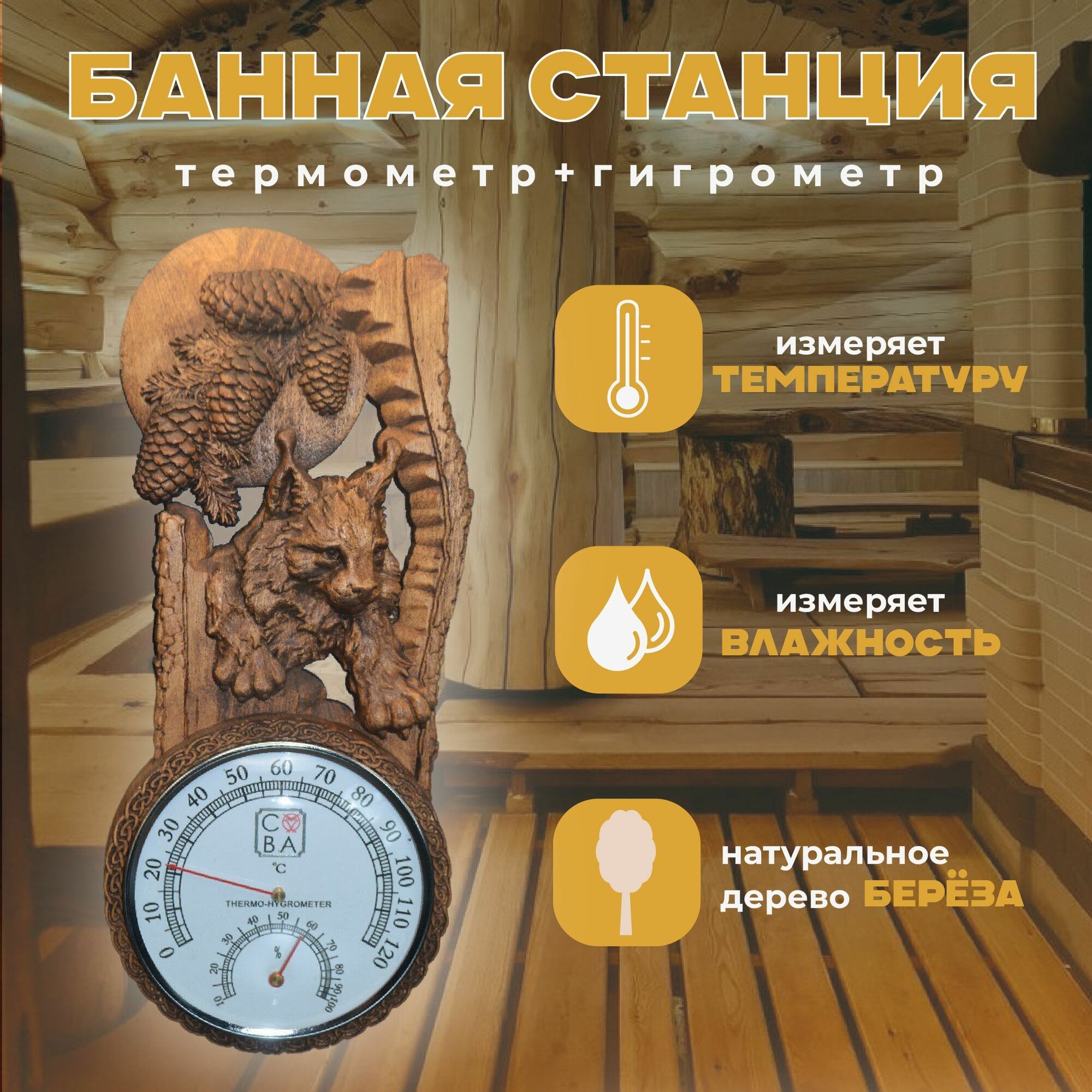 Банная станция 2 в 1 термометр+гигрометр "Рысь"