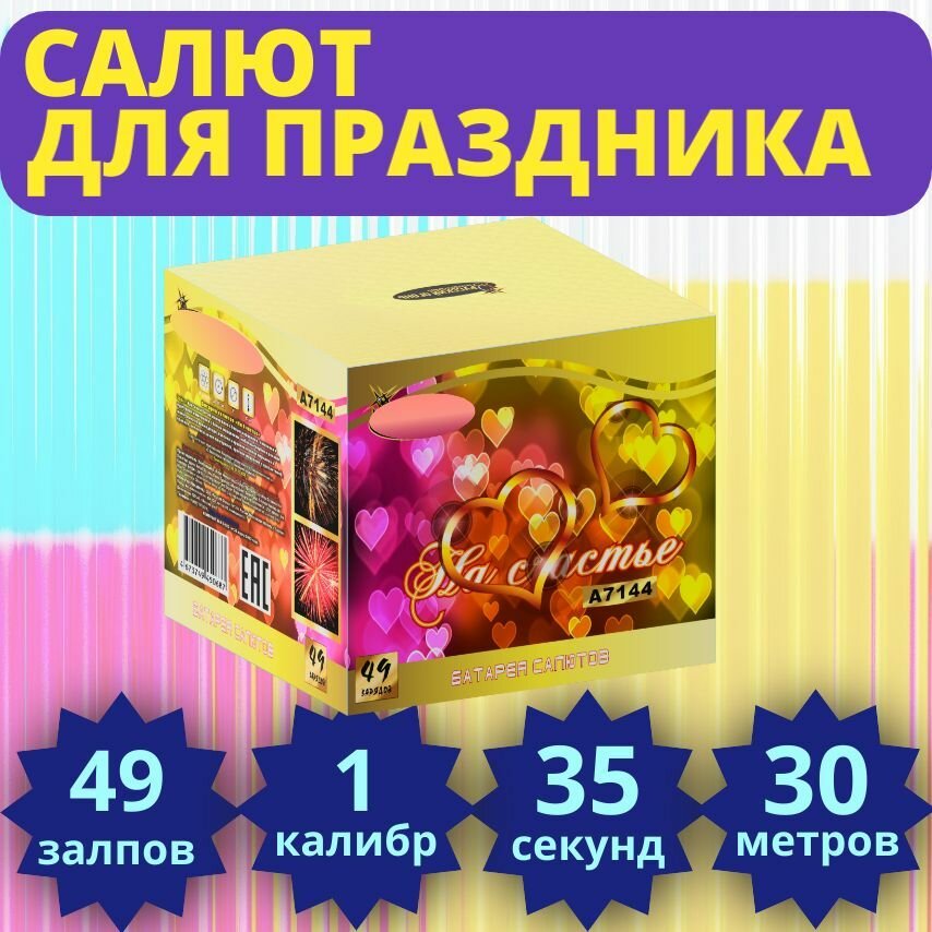 Салют На счастье 49 залпов 1 калибр . подъем 30 метров высотный