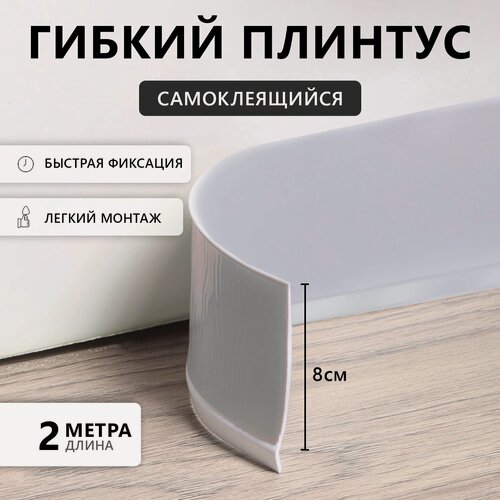Изображение товара Гибкий плинтус TAKE IT EASY, самоклеящийся, 80×80×2000 мм, ПВХ, серый