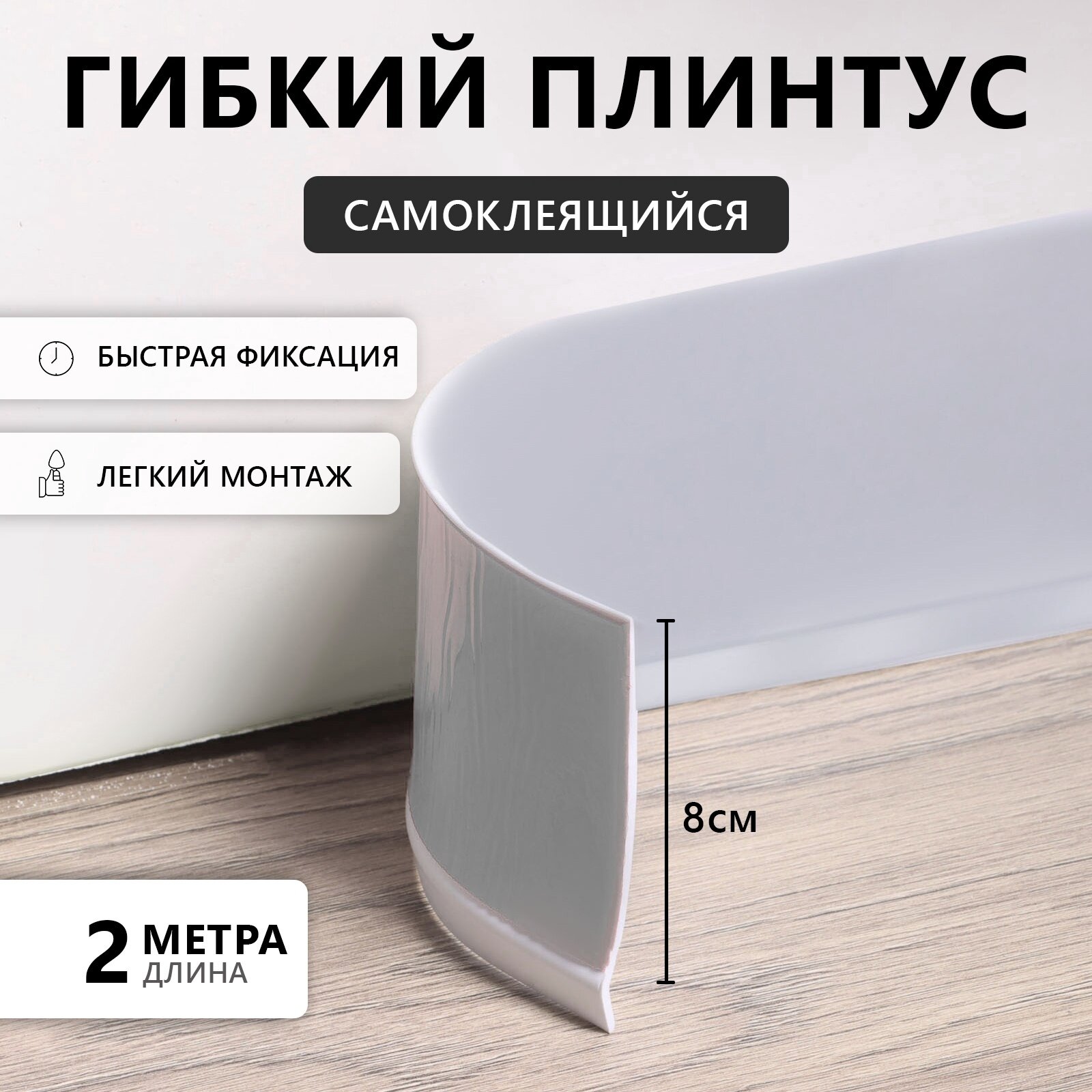 Гибкий плинтус TAKE IT EASY самоклеящийся 80×80×2000 мм ПВХ серый