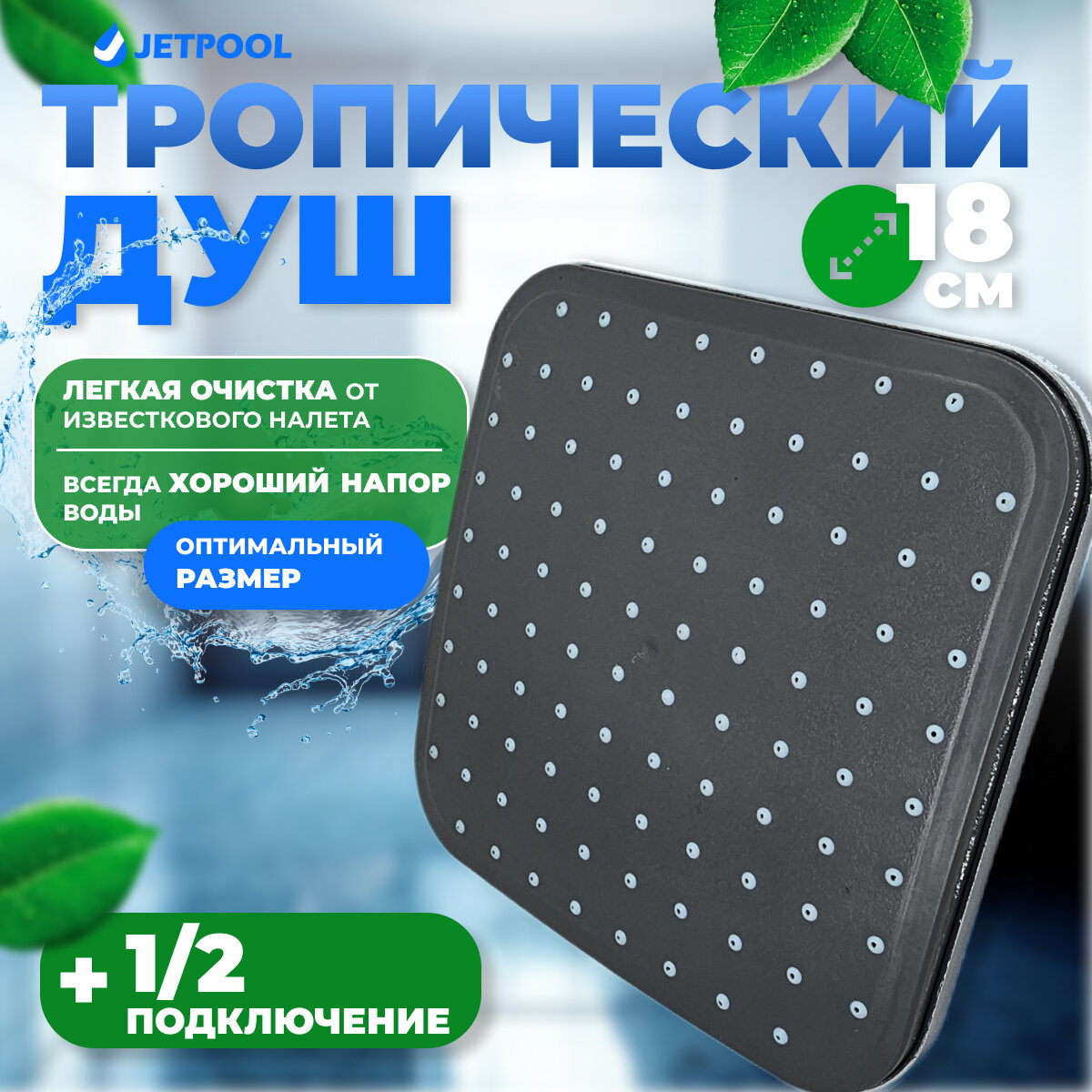 Тропический душ 180 мм (верхний душ) для душевой кабины, квадратный с несъёмной втулкой
