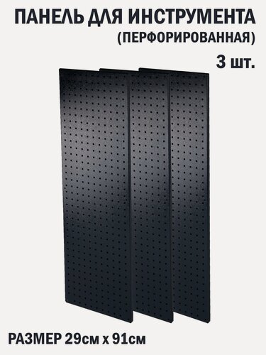 Изображение товара Перфорированная металлическая настенная панель 91*29 (набор 3 шт.) для хранения инструмента (перфопанель)