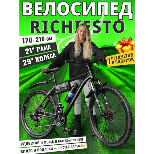 Велосипед горный Richiesto 29 Колёса Рама 211 Черный 29613₽