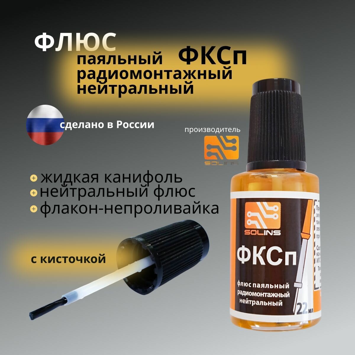 Флюс Для Пайки Флюс паяльный радиомонтажный нейтральный с кисточкой ФКСп 22мл (1 штука)