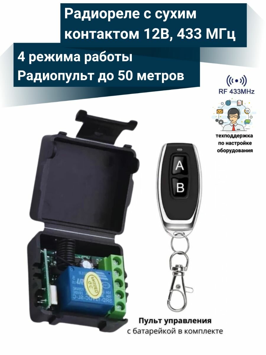 Радиореле с пультом 433 Мгц управляемое реле 12В