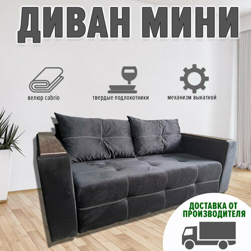 Диван мини Раскладной с деревянными подлокотниками 130х100 (ппу, велюр cabrio, черный)