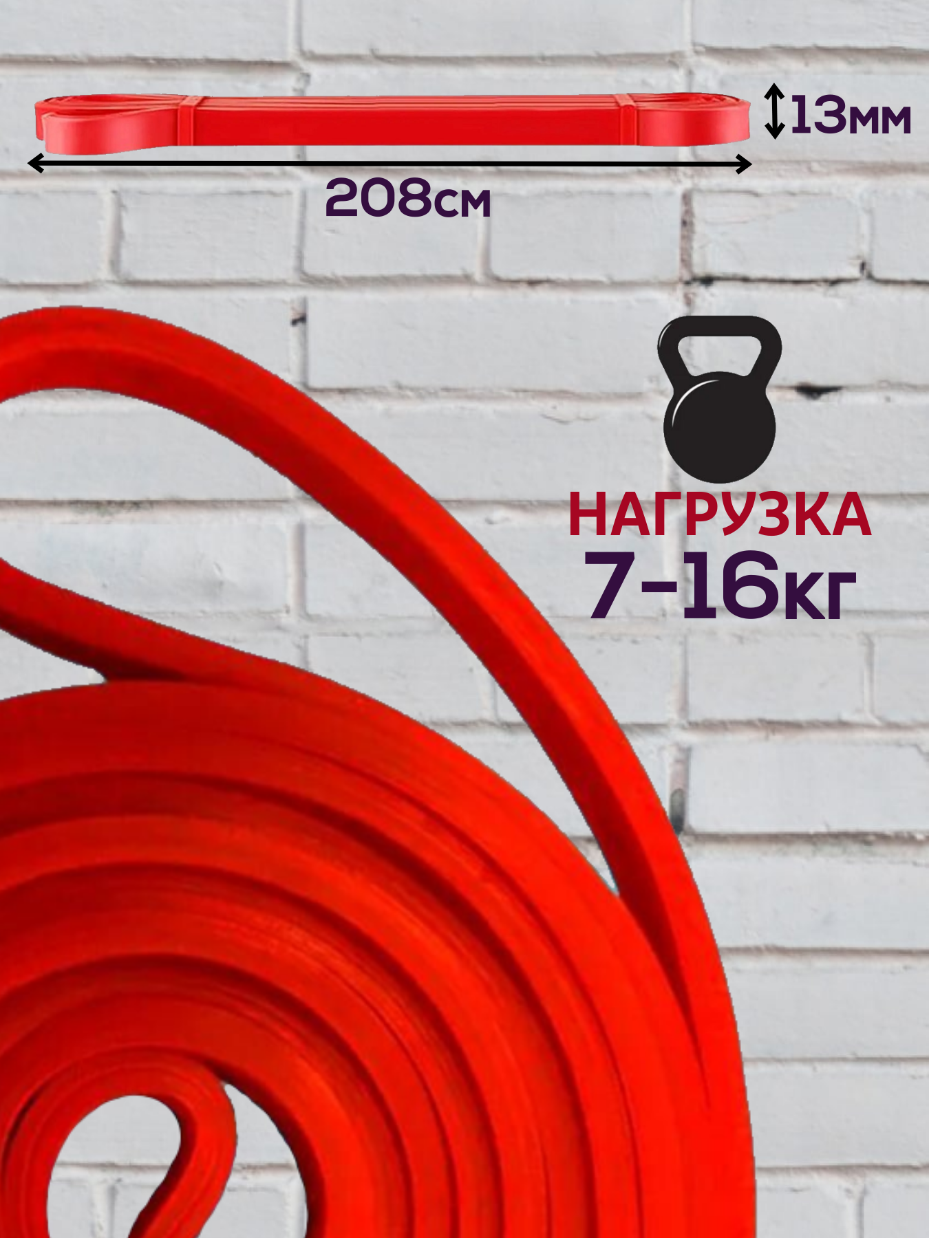 Резинка для подтягиваний / лента силовая / резинки для фитнеса / ленточный эспандер, красный, нагрузка 7-16 кг — фото 1