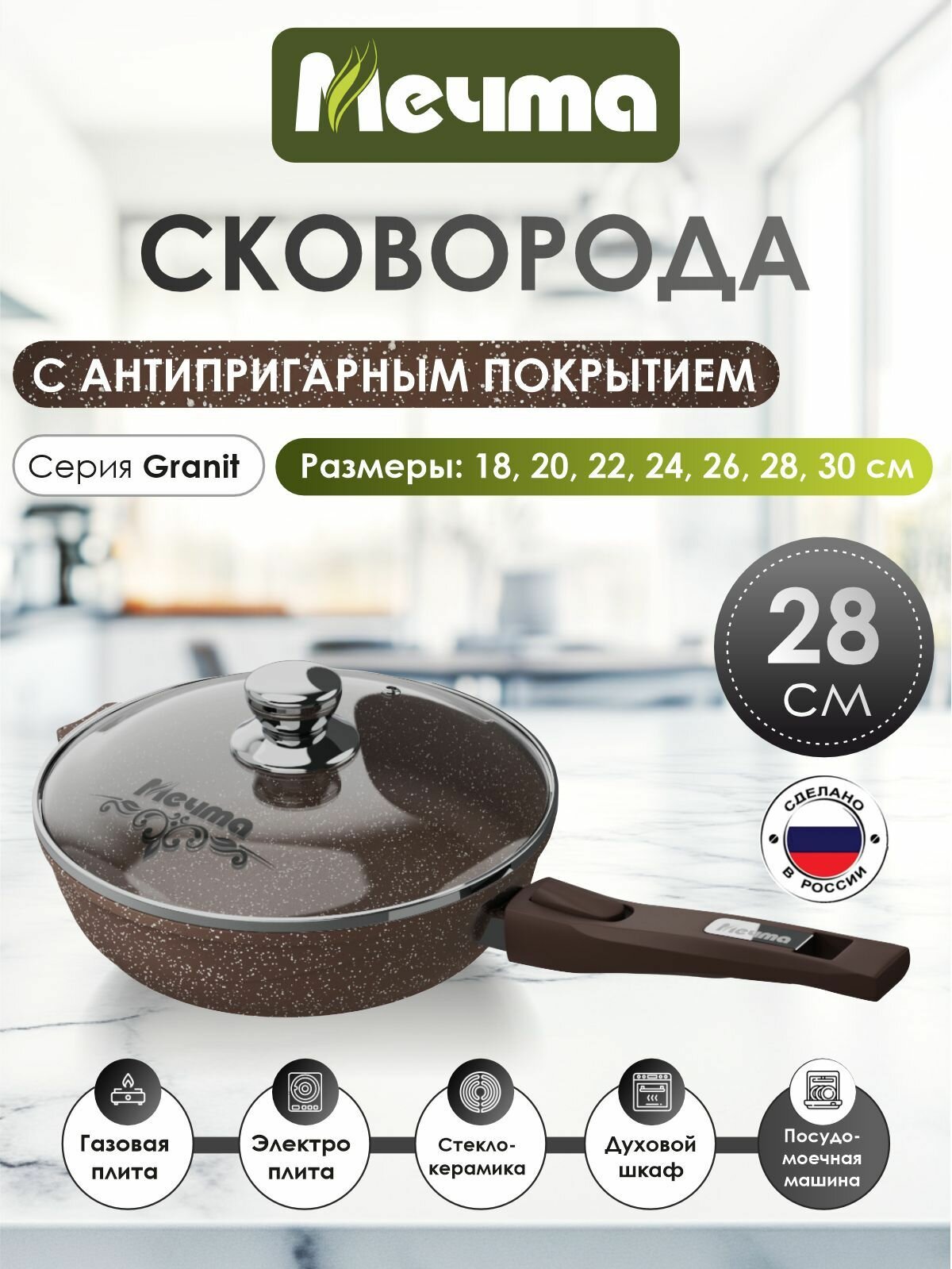 Сковорода "Мечта" 28см Гранит с антипригарным покрытием со съемной ручкой и крышкой, можно мыть в посудомоечной машине