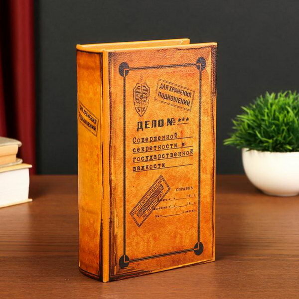 Шкатулка книга-сейф "Дело совершенной секретности", искусственная кожа, 21x13x7 см