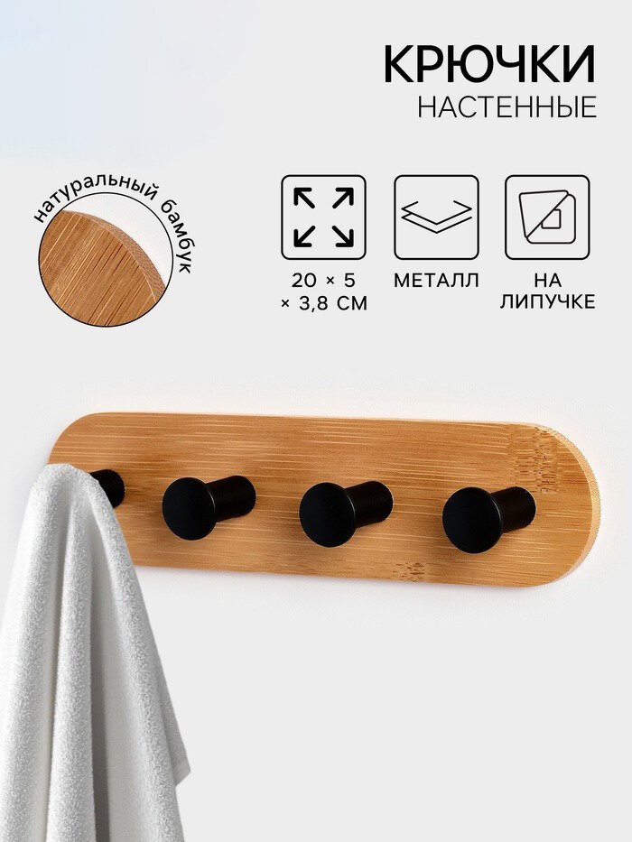 Крючки настенные на липучке для ванной и туалета Stölz BAMBOO цвет черный/бежевый бамбук металл