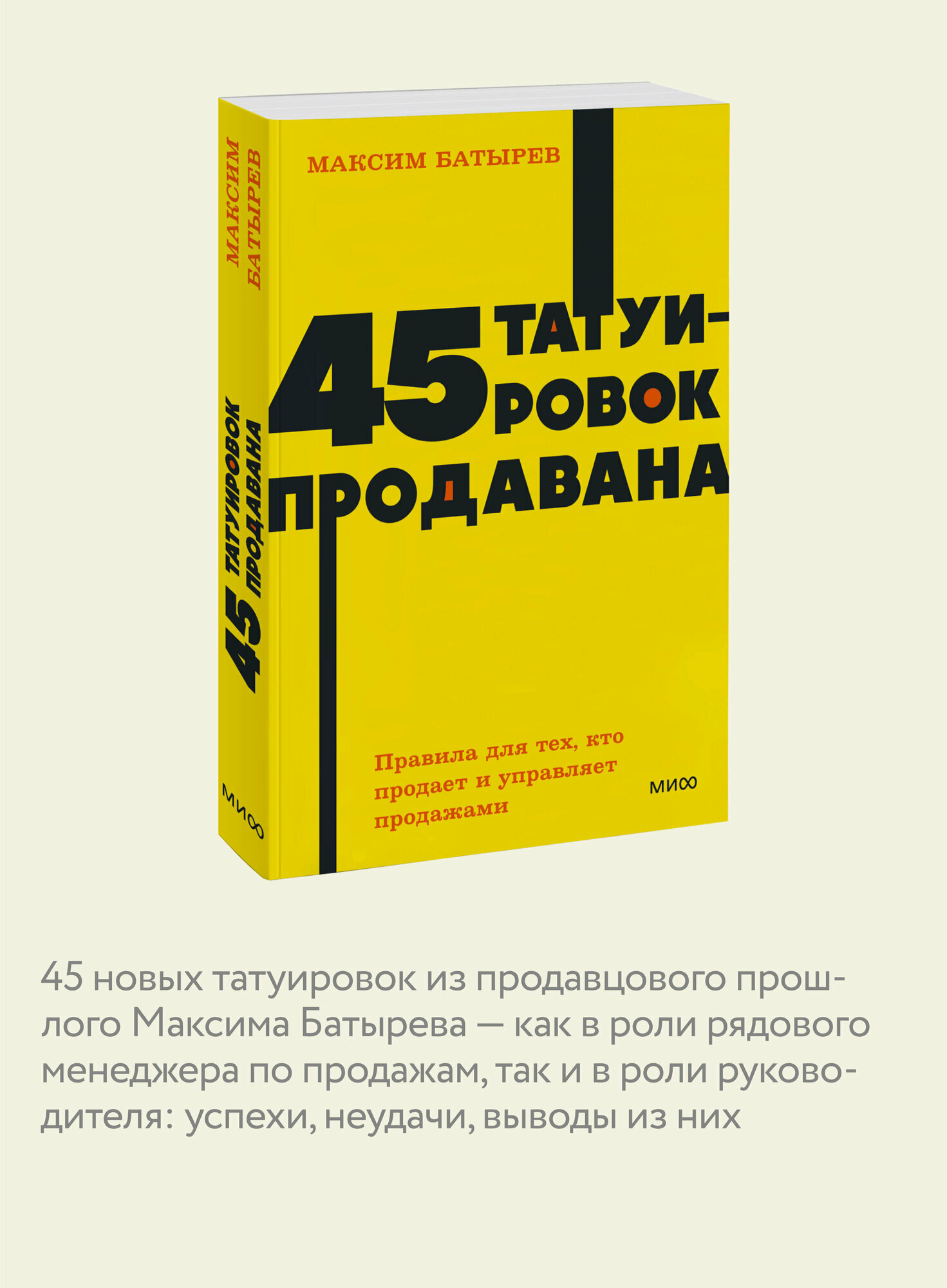 Максим Батырев. 45 татуировок продавана. Правила для тех, кто продаёт и управляет продажами. NEON Pocketbooks — фото 1