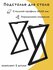 Подстолье, ножки для стола "Икс", 72х50 см, цвет черный "муар", 2 штуки, модель ...