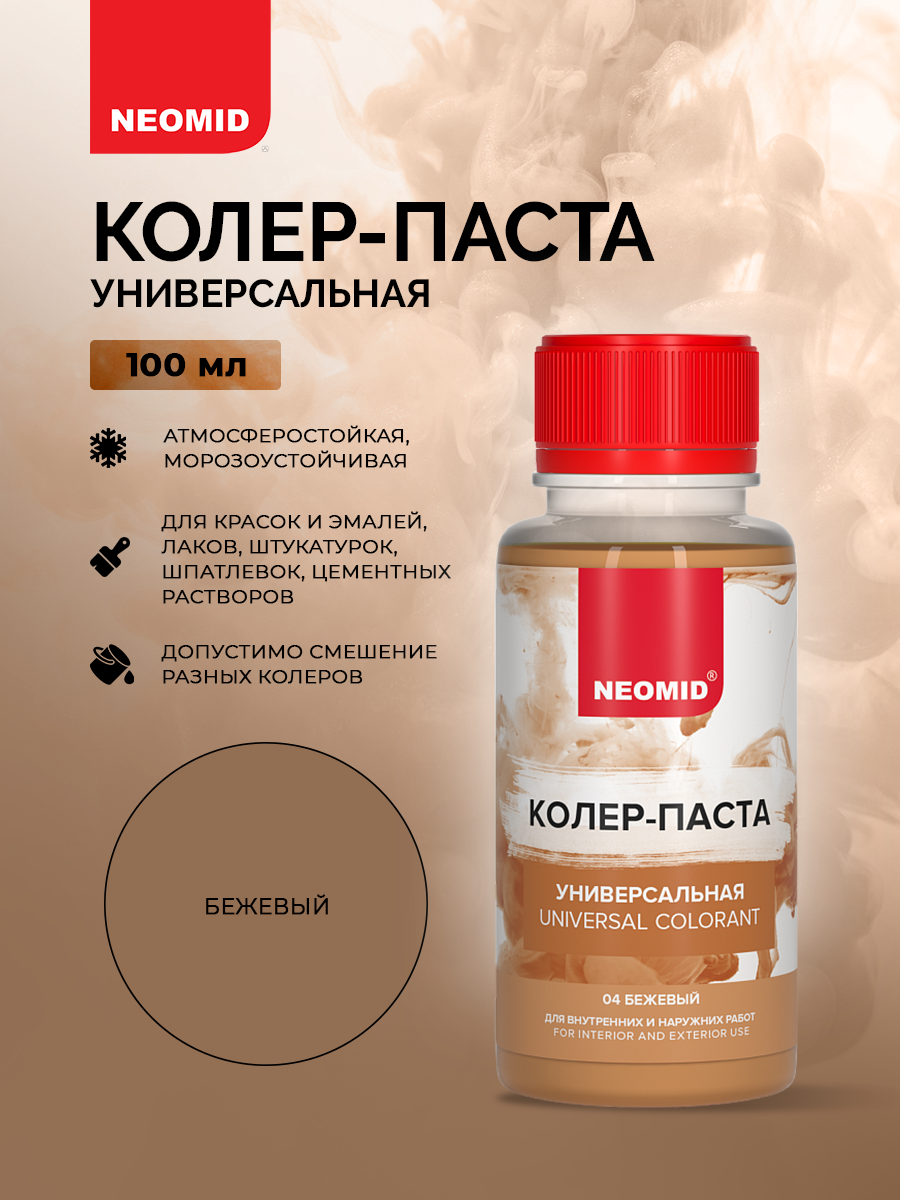Колер-паста Neomid универсальный для краски бежевый №04 100мл