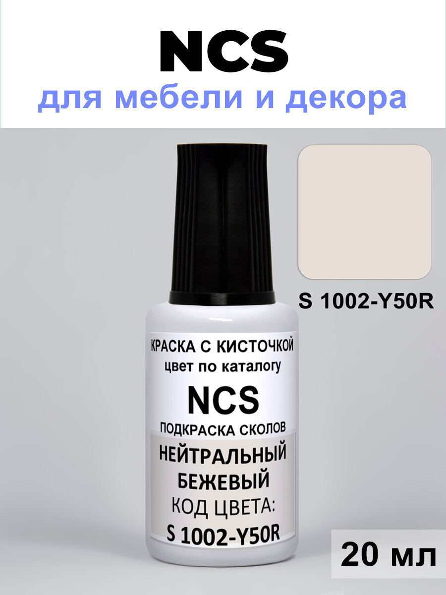 Краска для стен мебели ремонта сколов NCS S 1002-Y50R нейтральный бежевый