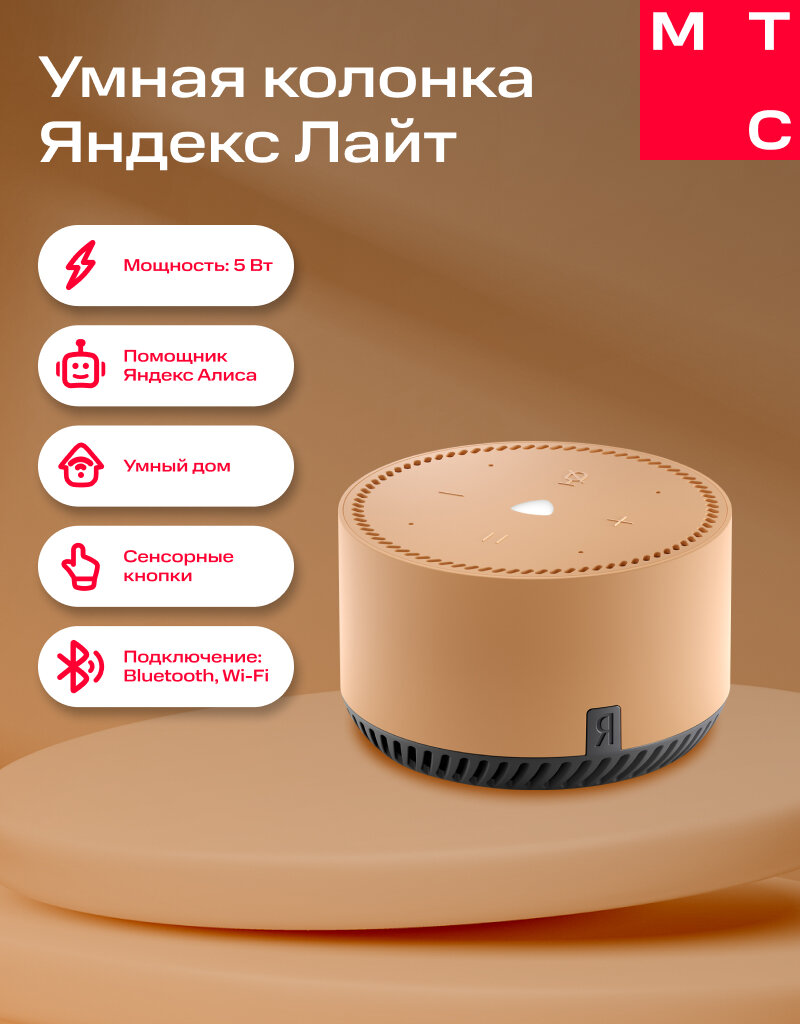 Умная колонка Яндекс Лайт с голосовым помощником Алиса капучино