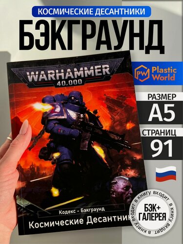 Изображение товара Warhammer 40000 Кодекс Бэкграунд Космодесанта 10-й редакции на русском А5 / Codex Space Marines